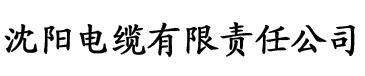 奇米在线线免费网电缆厂logo